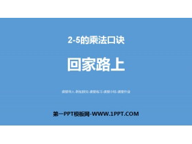 《回家路上》2~5的乘法口诀PPT下载-第一PPT