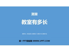 《教室有多长》测量PPT下载-第一PPT