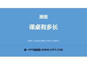 《课桌有多长》测量PPT下载-第一PPT