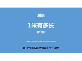 《1米有多长》测量PPT下载(第1课时)-第一PPT