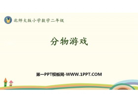 《分物游戏》分一分与除法PPT-第一PPT