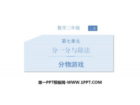 《分物游戏》分一分与除法PPT教学课件-第一PPT