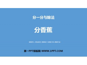 《分香蕉》分一分与除法PPT-第一PPT