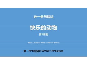 《快乐的动物》分一分与除法PPT(第1课时)-第一PPT