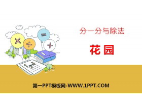 《花园》分一分与除法PPT-第一PPT