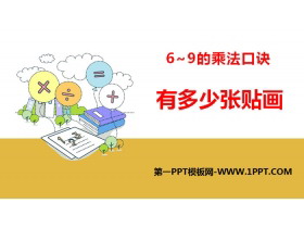 《有多少张贴画》6~9的乘法口诀PPT-第一PPT