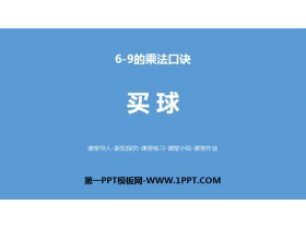 《买球》6~9的乘法口诀PPT教学课件-第一PPT