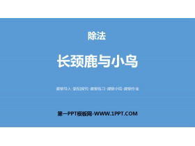 《长颈鹿与小鸟》除法PPT下载-第一PPT