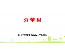 《分苹果》除法PPT-第一PPT