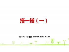 《搭一搭(一)》除法PPT-第一PPT