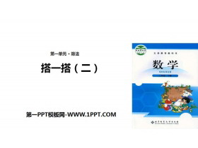 《搭一搭(二)》除法PPT下载-第一PPT