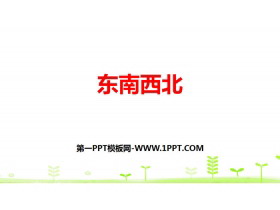《东南西北》方向与位置PPT-第一PPT