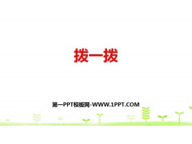《拨一拨》生活中的大数PPT-第一PPT