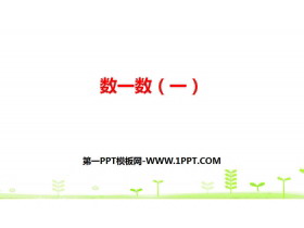 《数一数(一)》生活中的大数PPT-第一PPT