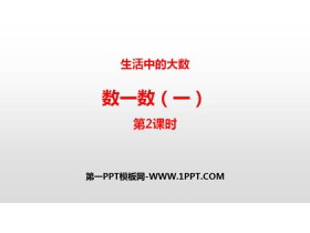《数一数(一)》生活中的大数PPT(第2课时)-第一PPT