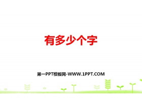 《有多少个字》生活中的大数PPT-第一PPT