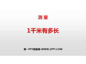 《1千米有多长》测量PPT-第一PPT