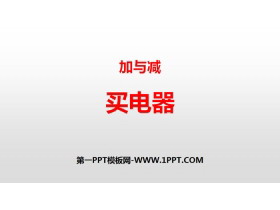 《买电器》加与减PPT-第一PPT
