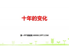 《十年的变化》加与减PPT-第一PPT