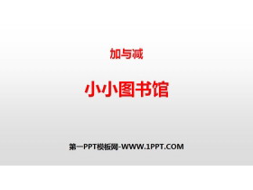《小小图书馆》加与减PPT-第一PPT
