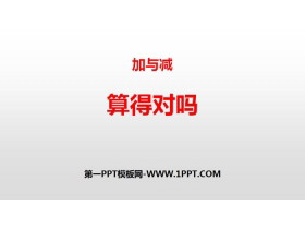 《算得对吗》加与减PPT-第一PPT