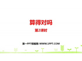 《算得对吗》加与减PPT(第2课时)-第一PPT
