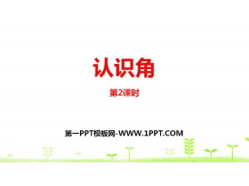 《认识角》认识图形PPT(第2课时)-第一PPT