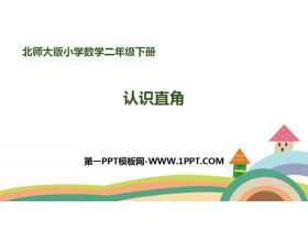 《认识直角》认识图形PPT下载-第一PPT