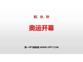 《奥运开幕》时、分、秒PPT-第一PPT