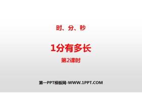 《1分有多长》时、分、秒PPT(第2课时)-第一PPT