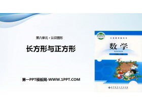 《长方形与正方形》认识图形PPT下载-第一PPT