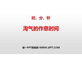 《淘气的作息时间》时、分、秒PPT下载-第一PPT