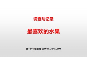 《最喜欢的水果》调查与记录PPT下载-第一PPT