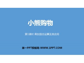 《小熊购物》混合运算PPT(第1课时乘加混合运算及其应用)-第一PPT