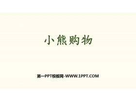 《小熊购物》混合运算PPT下载-第一PPT