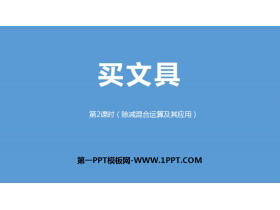 《买文具》混合运算PPT(第2课时除减混合运算及其应用)-第一PPT