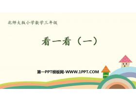 《看一看(一)》观察物体PPT-第一PPT