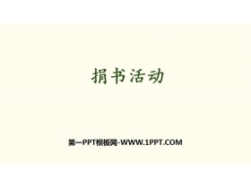 《捐书活动》加与减PPT-第一PPT