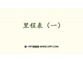 《里程表(一)》加与减PPT-第一PPT