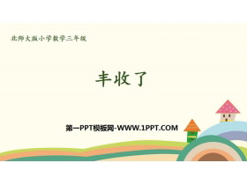 《丰收了》乘与除PPT下载-第一PPT