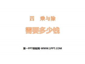 《需要多少钱》乘与除PPT-第一PPT