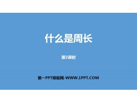 《什么是周长》周长PPT(第2课时)-第一PPT
