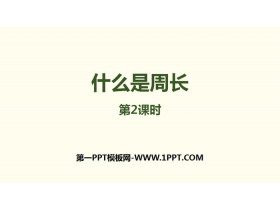 《什么是周长》周长PPT下载(第2课时)-第一PPT