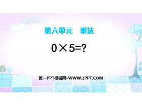 《0×5=?》乘法PPT-第一PPT