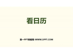 《看日历》年、月、日PPT-第一PPT