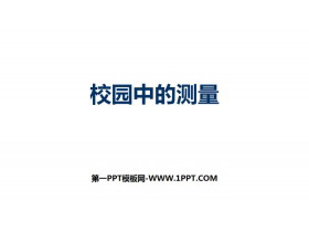 《校园中的测量》数学好玩PPT-第一PPT
