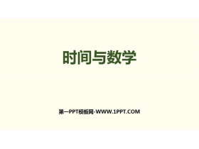 《时间与数学》数学好玩PPT-第一PPT