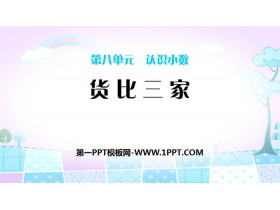 《货比三家》认识小数PPT-第一PPT