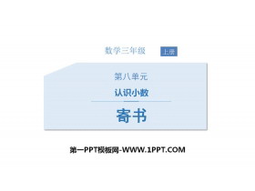 《寄书》认识小数PPT下载-第一PPT