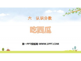 《吃西瓜》认识分数PPT-第一PPT